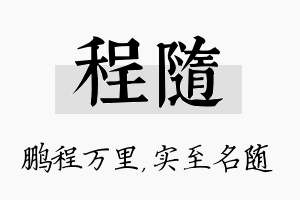 程随名字的寓意及含义