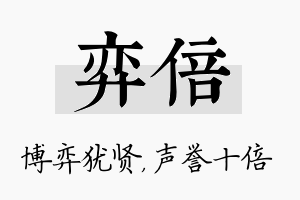 弈倍名字的寓意及含义