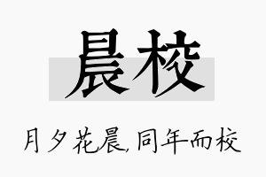 晨校名字的寓意及含义