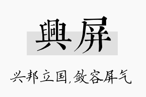 兴屏名字的寓意及含义