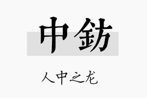 中钫名字的寓意及含义