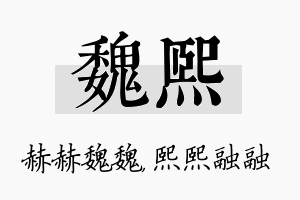 魏熙名字的寓意及含义