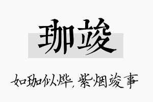 珈竣名字的寓意及含义