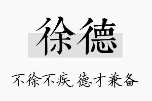 徐德名字的寓意及含义