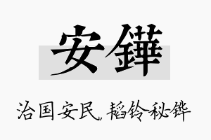 安铧名字的寓意及含义