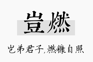 岂燃名字的寓意及含义