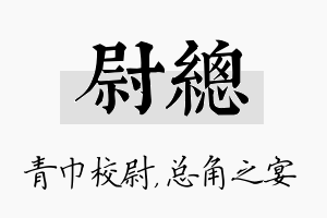 尉总名字的寓意及含义