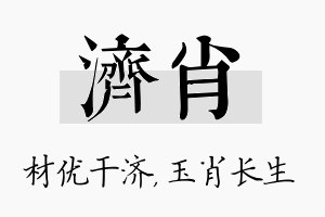 济肖名字的寓意及含义