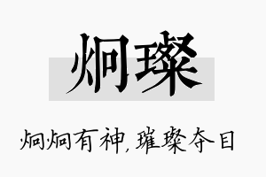 炯璨名字的寓意及含义