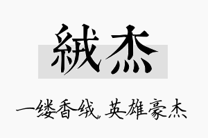 绒杰名字的寓意及含义