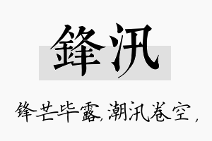 锋汛名字的寓意及含义