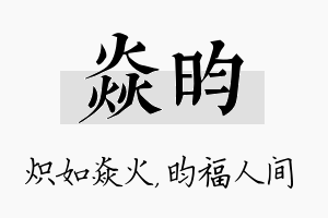 焱昀名字的寓意及含义