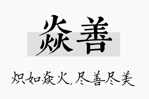 焱善名字的寓意及含义