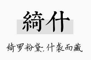 绮什名字的寓意及含义