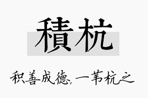 积杭名字的寓意及含义