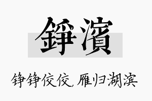 铮滨名字的寓意及含义