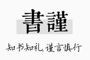 书谨名字的寓意及含义