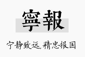 宁报名字的寓意及含义