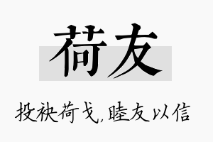 荷友名字的寓意及含义