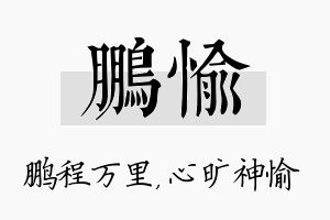 鹏愉名字的寓意及含义