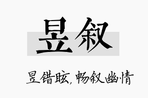 昱叙名字的寓意及含义