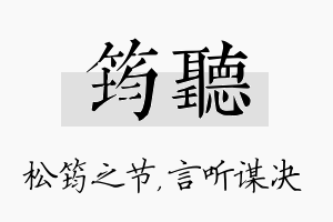 筠听名字的寓意及含义