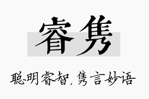 睿隽名字的寓意及含义