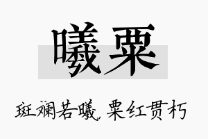 曦粟名字的寓意及含义