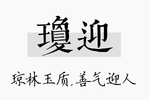 琼迎名字的寓意及含义