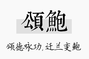 颂鲍名字的寓意及含义