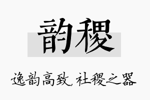 韵稷名字的寓意及含义