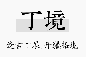 丁境名字的寓意及含义