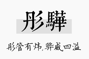 彤骅名字的寓意及含义