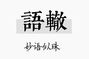 语辙名字的寓意及含义