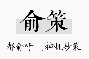 俞策名字的寓意及含义