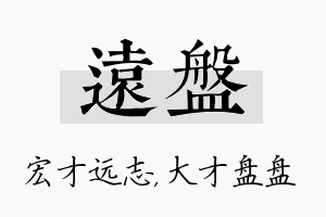 远盘名字的寓意及含义