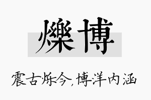 烁博名字的寓意及含义