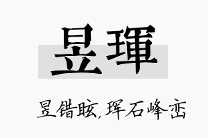 昱珲名字的寓意及含义