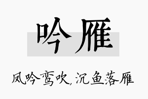 吟雁名字的寓意及含义