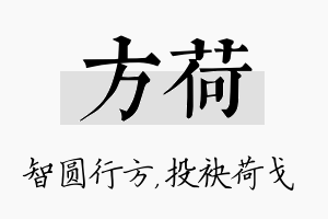 方荷名字的寓意及含义