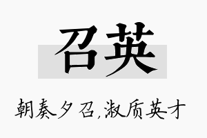 召英名字的寓意及含义