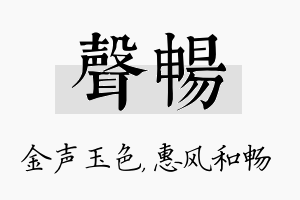 声畅名字的寓意及含义