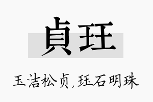 贞珏名字的寓意及含义