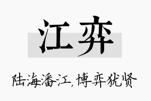 江弈名字的寓意及含义