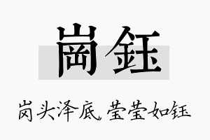 岗钰名字的寓意及含义