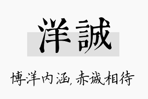 洋诚名字的寓意及含义