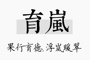 育岚名字的寓意及含义