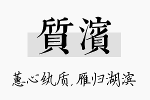 质滨名字的寓意及含义