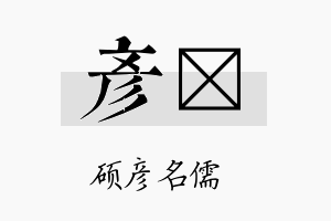 彦泙名字的寓意及含义