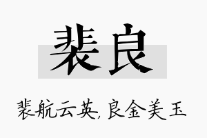 裴良名字的寓意及含义